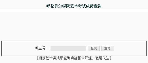 呼伦贝尔学院2014年艺术类专业校考成绩查询