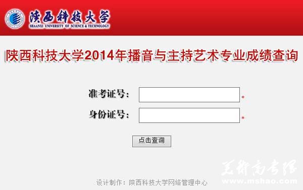 陕西科技大学2014年播音主持艺术专业校考成绩查询