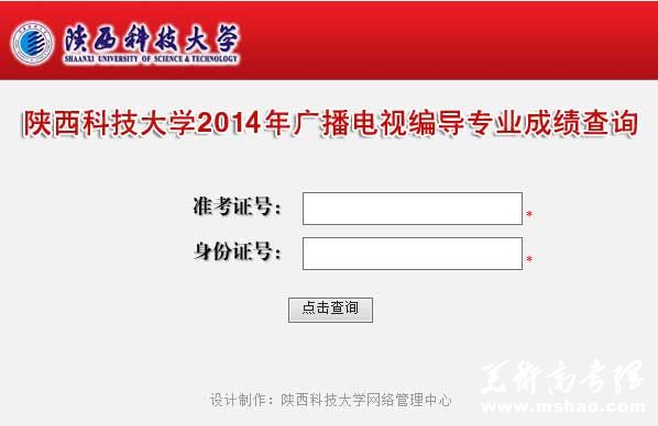 陕西科技大学2014年广播电视编导专业校考成绩查询