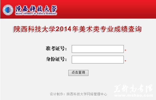 陕西科技大学2014年美术类专业校考成绩查询