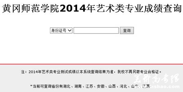 黄冈师范学院2014年艺术类专业校考成绩查询