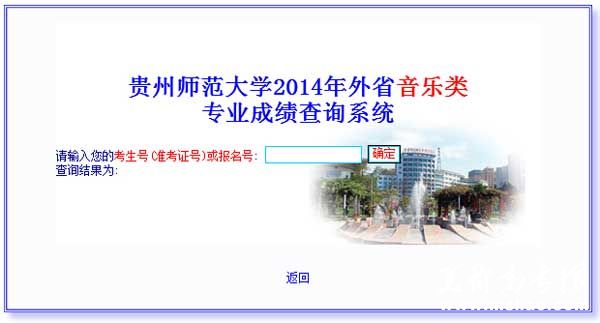 贵州师范大学2014年音乐类专业校考成绩查询