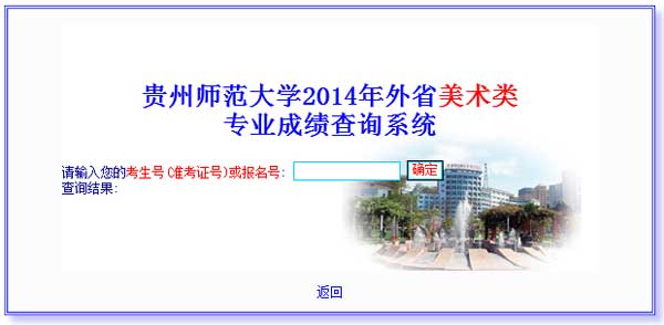 贵州师范大学2014年美术类专业校考成绩查询