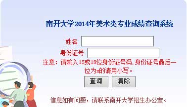 南开大学2014年艺术类专业成绩查询