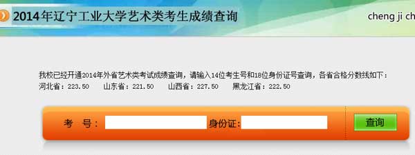 辽宁工业大学2014年艺术类专业成绩查询