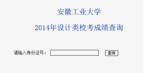 安徽工业大学2014年艺术类专业成绩查询