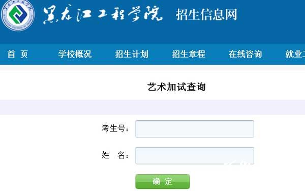 黑龙江工程学院2014年艺术类专业校考成绩查询