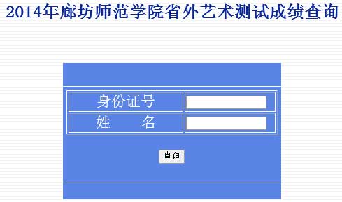 廊坊师范学院2014年艺术类专业校考成绩查询