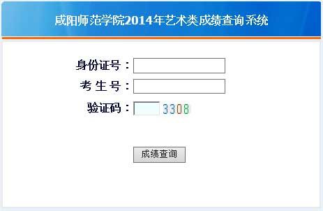 咸阳师范学院2014年艺术类专业成绩查询