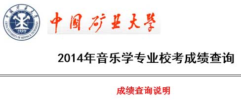 中国矿业大学2014年音乐学专业成绩查询