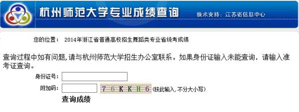 浙江省2014年艺术类舞蹈专业省统考联考成绩查询