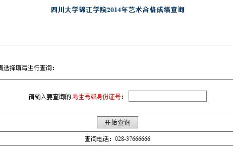 四川大学锦江学院2014年艺术类专业校考成绩查询