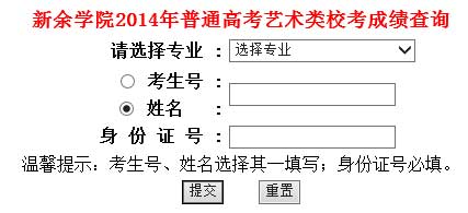 新余学院2014年艺术类专业校考成绩查询