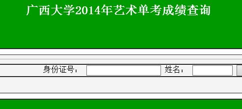 广西大学2014年艺术类专业成绩查询