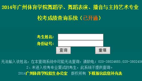 广州体育学院2014年艺术类专业成绩查询