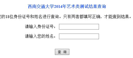 西南交通大学2014年艺术类专业成绩查询