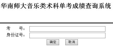 华南师范大学2014年音乐类专业成绩查询