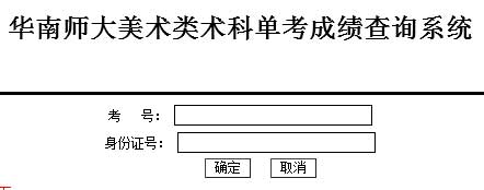 华南师范大学2014年美术类专业成绩查询