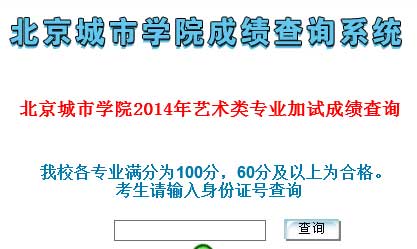 北京城市学院2014年艺术类专业校考成绩查询