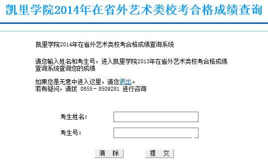 凯里学院2014年艺术类校考专业成绩查询