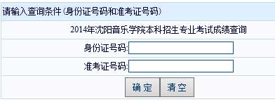 沈阳音乐学院2014年艺术类专业校考成绩查询