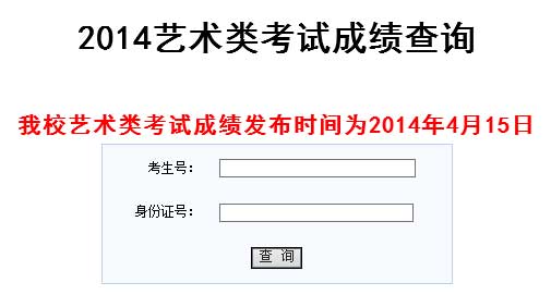 湖南工程学院2014年艺术类校考成绩查询网址