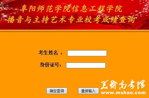 阜阳师范学院信息工程学院2014年播音与主持艺术专业成绩查询