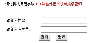 河北科技师范学院2014年艺术类专业成绩查询