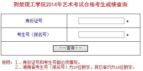 荆楚理工学院2014年艺术类专业校考成绩查询