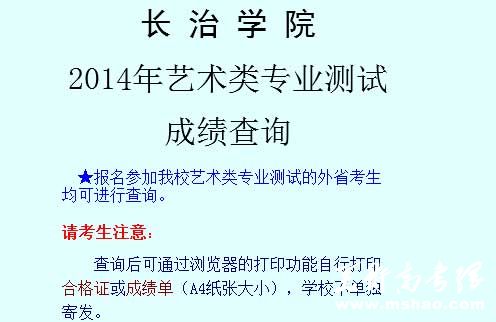 长治学院2014年艺术类专业校考成绩查询