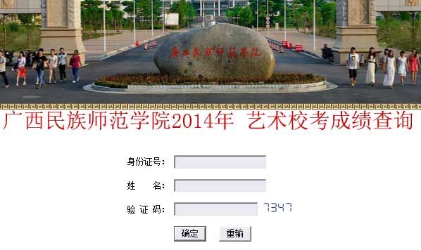 广西民族师范学院2014年艺术类专业校考成绩查询