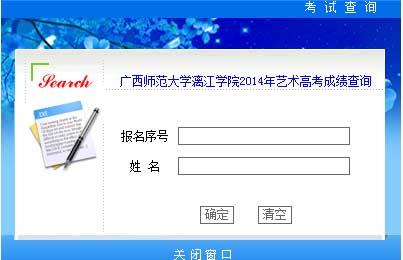 广西师范大学漓江学院2014年艺术类专业校考成绩查询