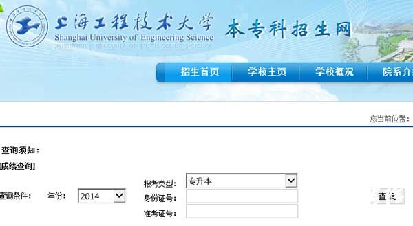 上海工程技术大学2014年摄影专业和服装与服饰设计（服装表演策划）专业校考成绩查询