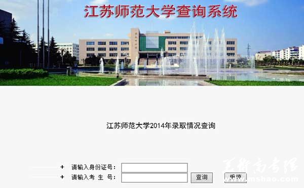 江苏师范大学2014年艺术类高考录取查询