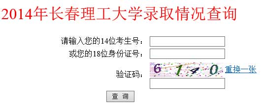 长春理工大学2014年艺术类高考录取结果查询