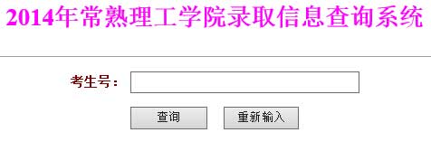 常熟理工学院2014年高考录取结果查询系统