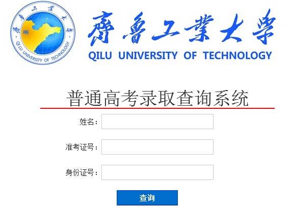 齐鲁工业大学2014年艺术类高考录取查询