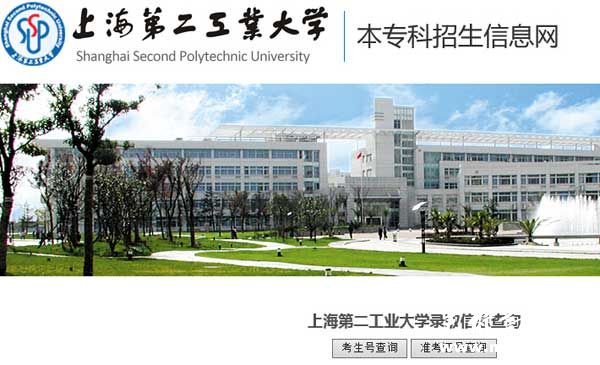 上海第二工业大学2014年艺术类高考录取查询