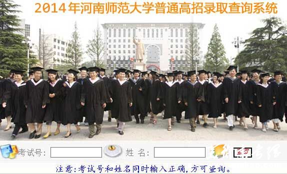 河南师范大学2014年艺术类高考录取查询