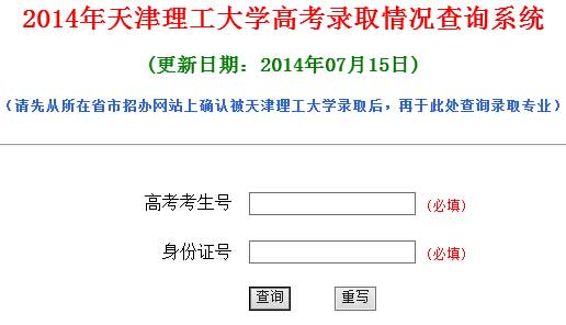 天津理工大学2014年艺术类高考录取查询