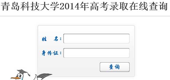 青岛科技大学2014年高考录取查询网址入口