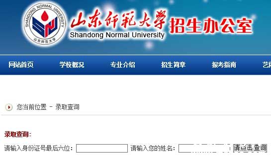 山东师范大学2014年艺术类高考录取查询入口