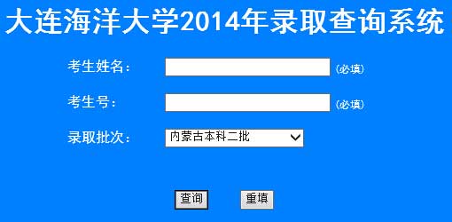 大连海洋大学2014年高考录取查询系统入口