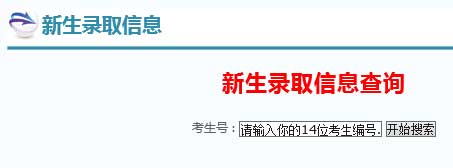 辽宁传媒学院2014年艺术类高考录取查询