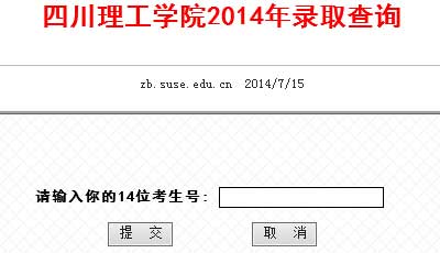 四川理工学院2014年艺术类高考录取结果查询