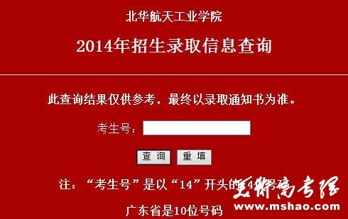 北华航天工业学院2014年艺术类高考录取查询