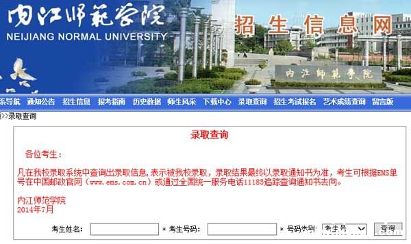 内江师范学院2014年艺术类高考录取结果查询