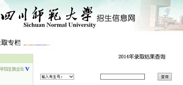 四川师范大学2014年艺术类高考录取结果查询