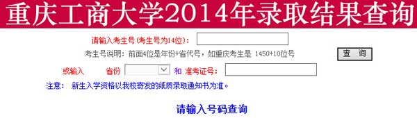 重庆工商大学2014年美术类、广播电视编导高考录取查询