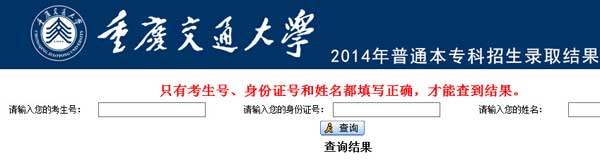 重庆交通大学2014年高考录取查询网址入口